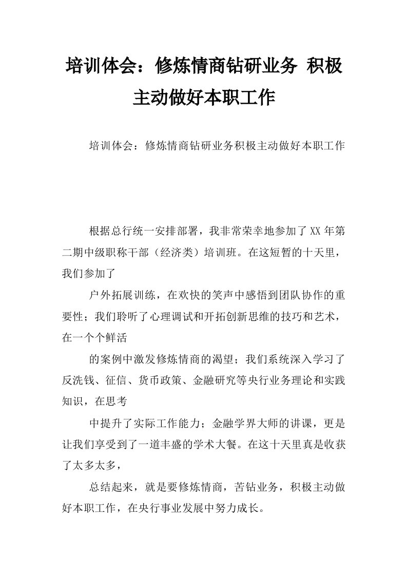 培训体会：修炼情商钻研业务