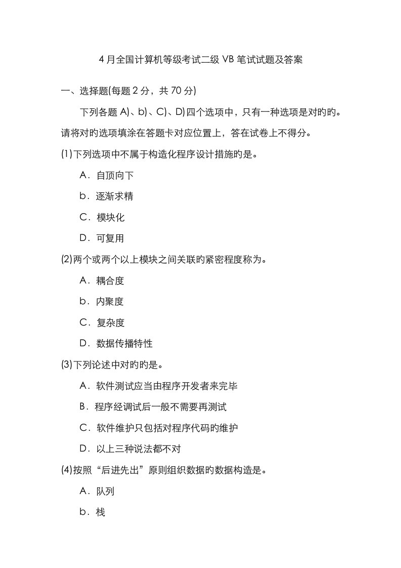 2022年全国计算机等级考试二级VB笔试试题及答案