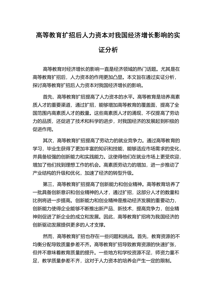 高等教育扩招后人力资本对我国经济增长影响的实证分析