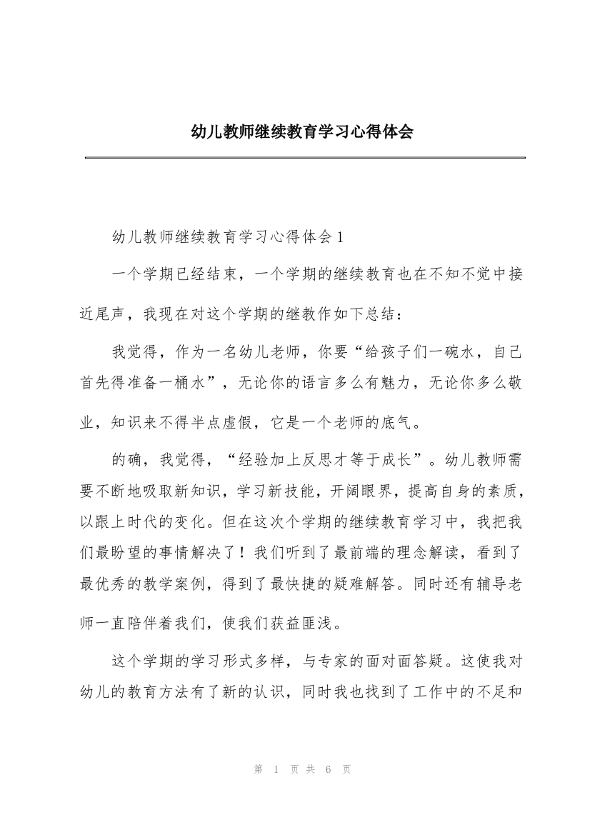 幼儿教师继续教育学习心得体会