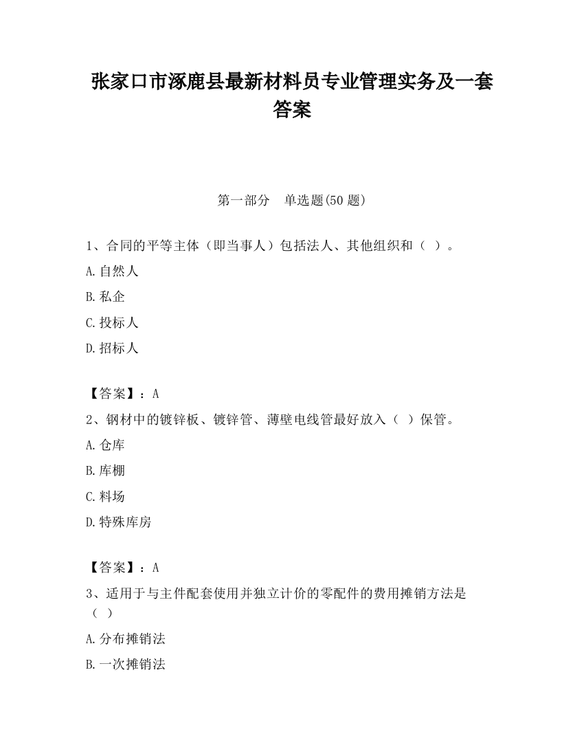 张家口市涿鹿县最新材料员专业管理实务及一套答案