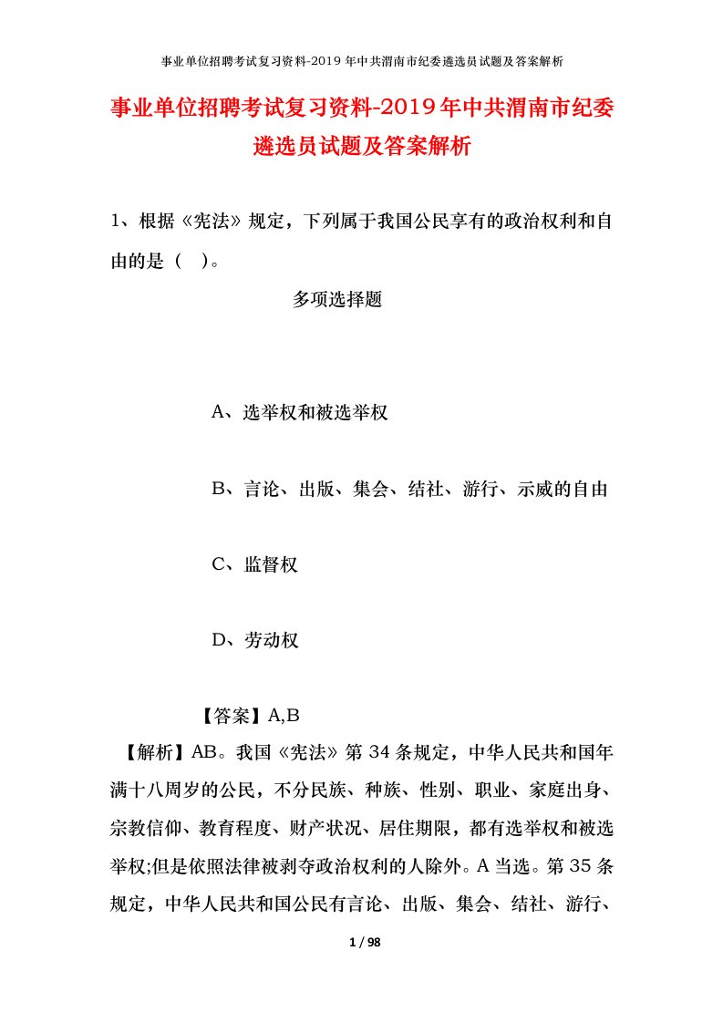 事业单位招聘考试复习资料-2019年中共渭南市纪委遴选员试题及答案解析