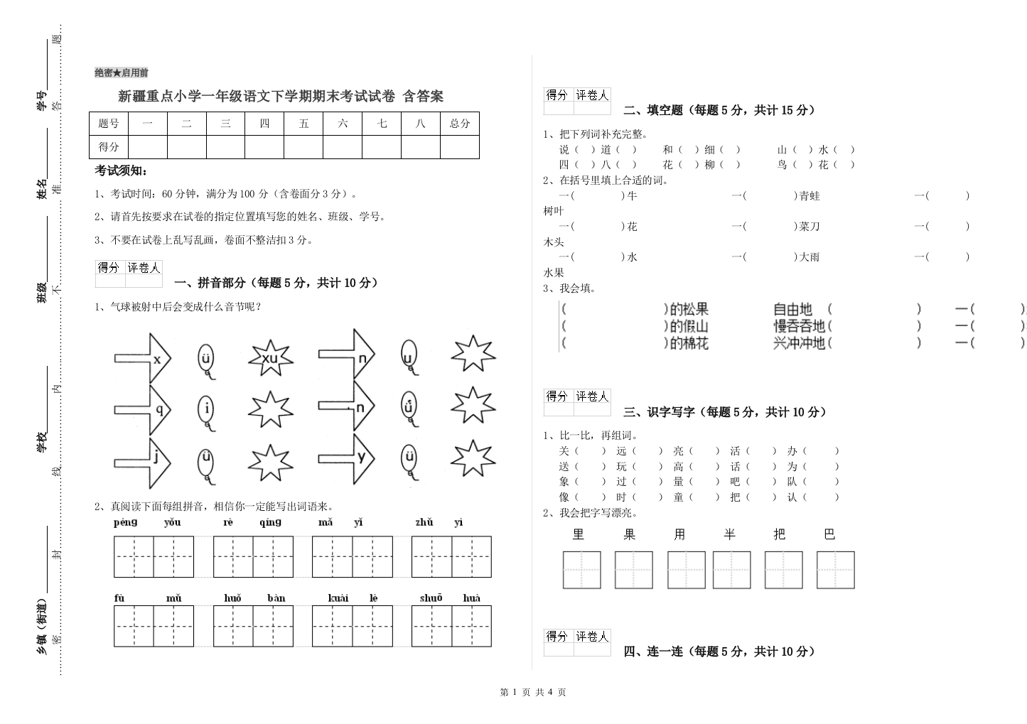 新疆重点小学一年级语文下学期期末考试试卷-含答案