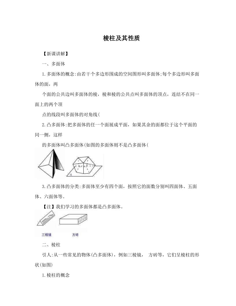 zuxAAA棱柱及其性质