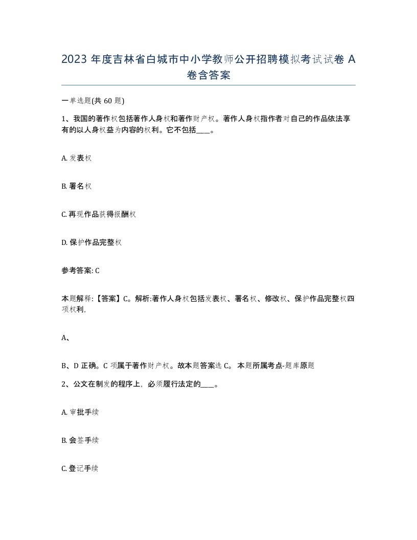 2023年度吉林省白城市中小学教师公开招聘模拟考试试卷A卷含答案