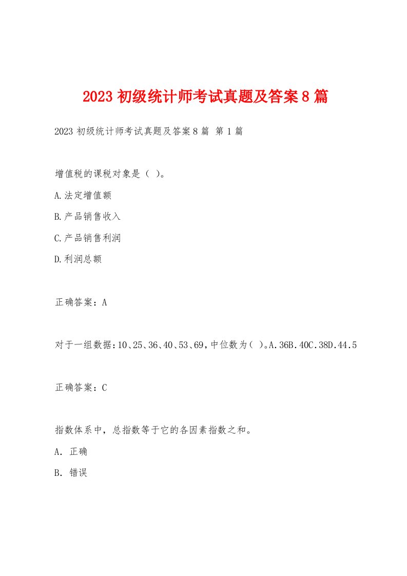 2023初级统计师考试真题及答案8篇