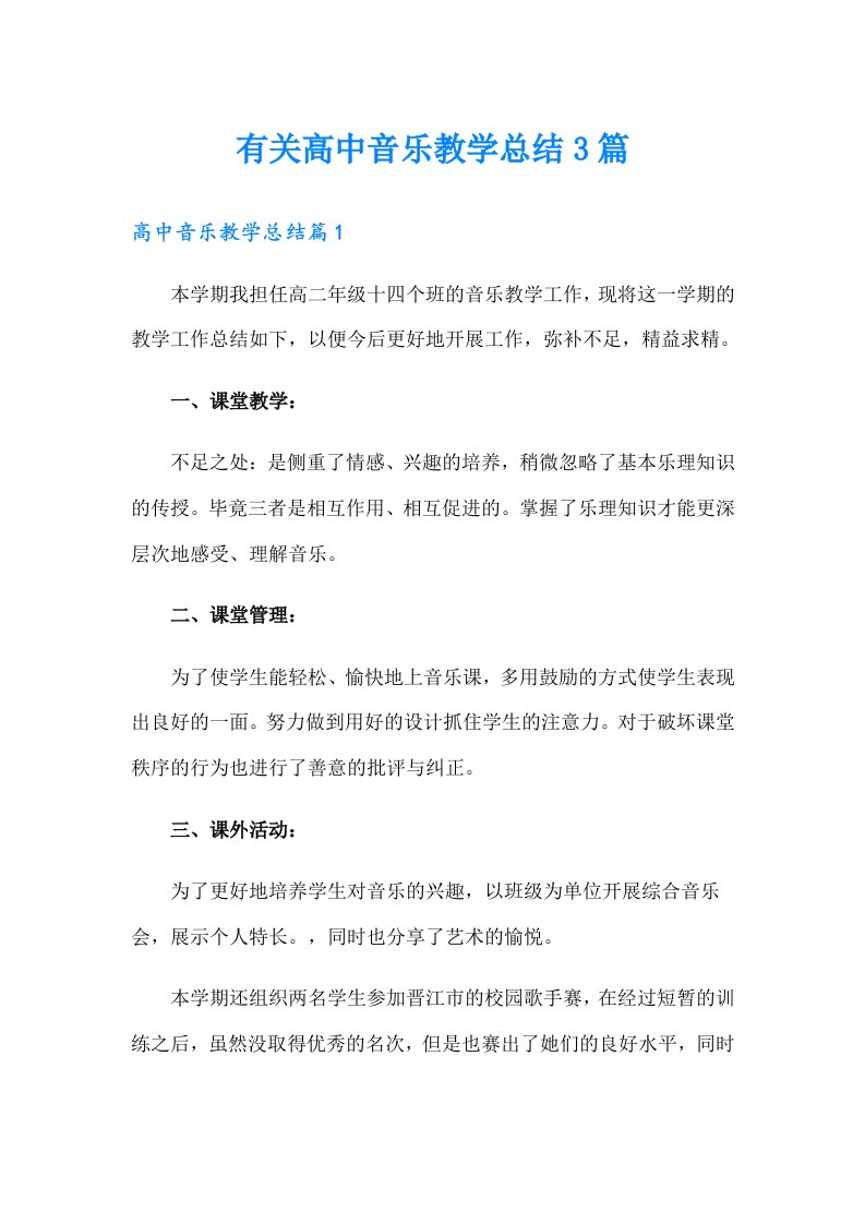 有关高中音乐教学总结3篇