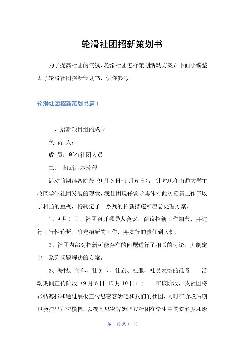 轮滑社团招新策划书（社团活动策划书）