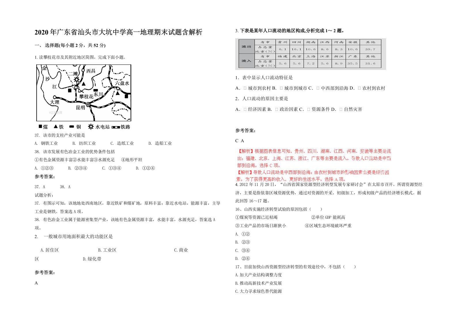 2020年广东省汕头市大坑中学高一地理期末试题含解析