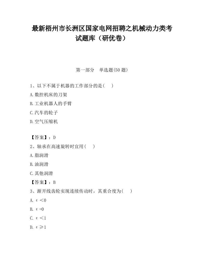 最新梧州市长洲区国家电网招聘之机械动力类考试题库（研优卷）