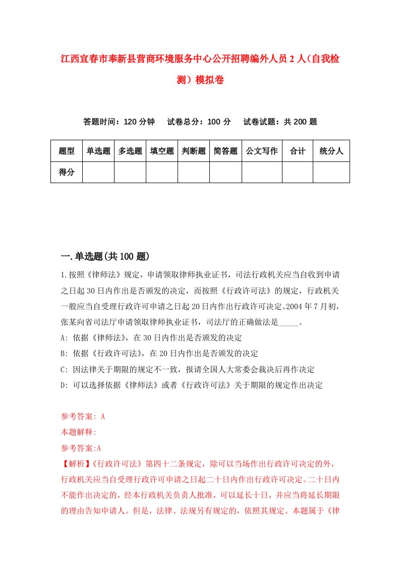 江西宜春市奉新县营商环境服务中心公开招聘编外人员2人自我检测模拟卷2