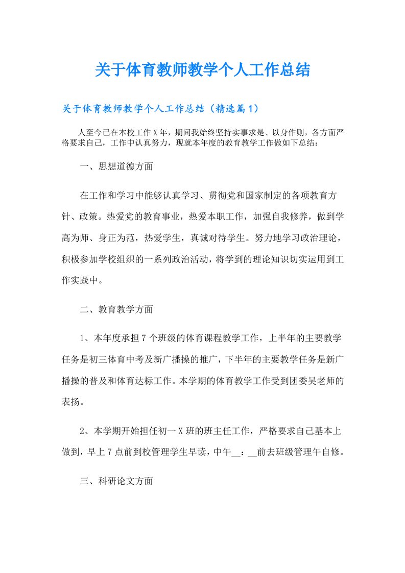 关于体育教师教学个人工作总结