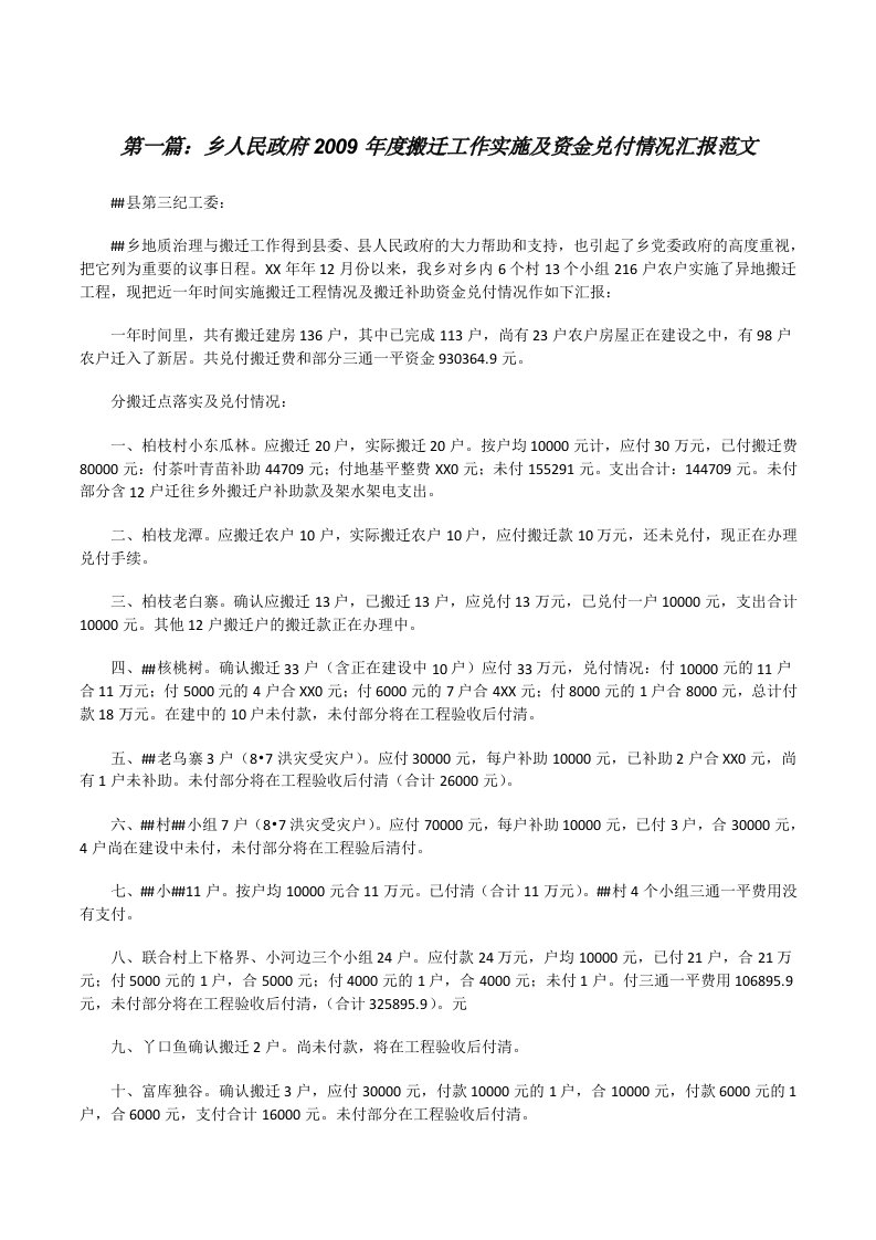 乡人民政府2009年度搬迁工作实施及资金兑付情况汇报范文[修改版]