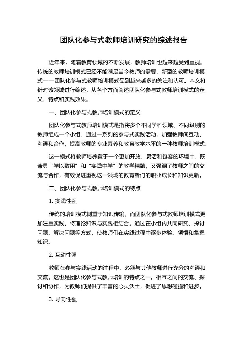 团队化参与式教师培训研究的综述报告