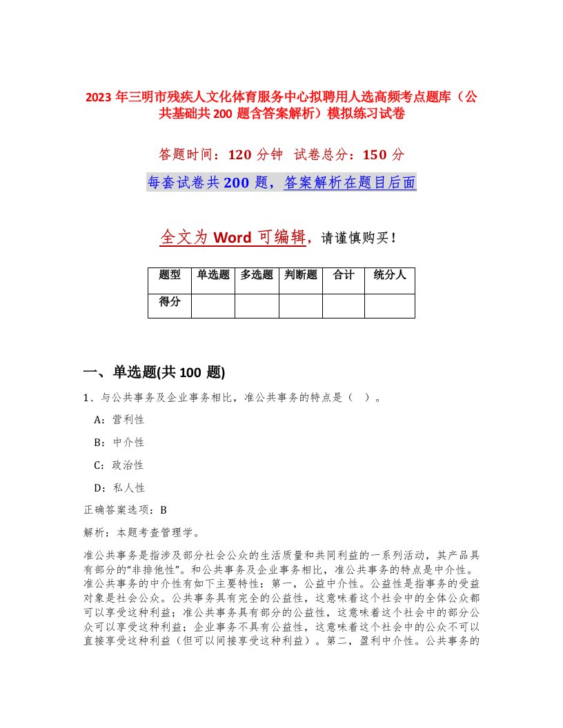 2023年三明市残疾人文化体育服务中心拟聘用人选高频考点题库公共基础共200题含答案解析模拟练习试卷