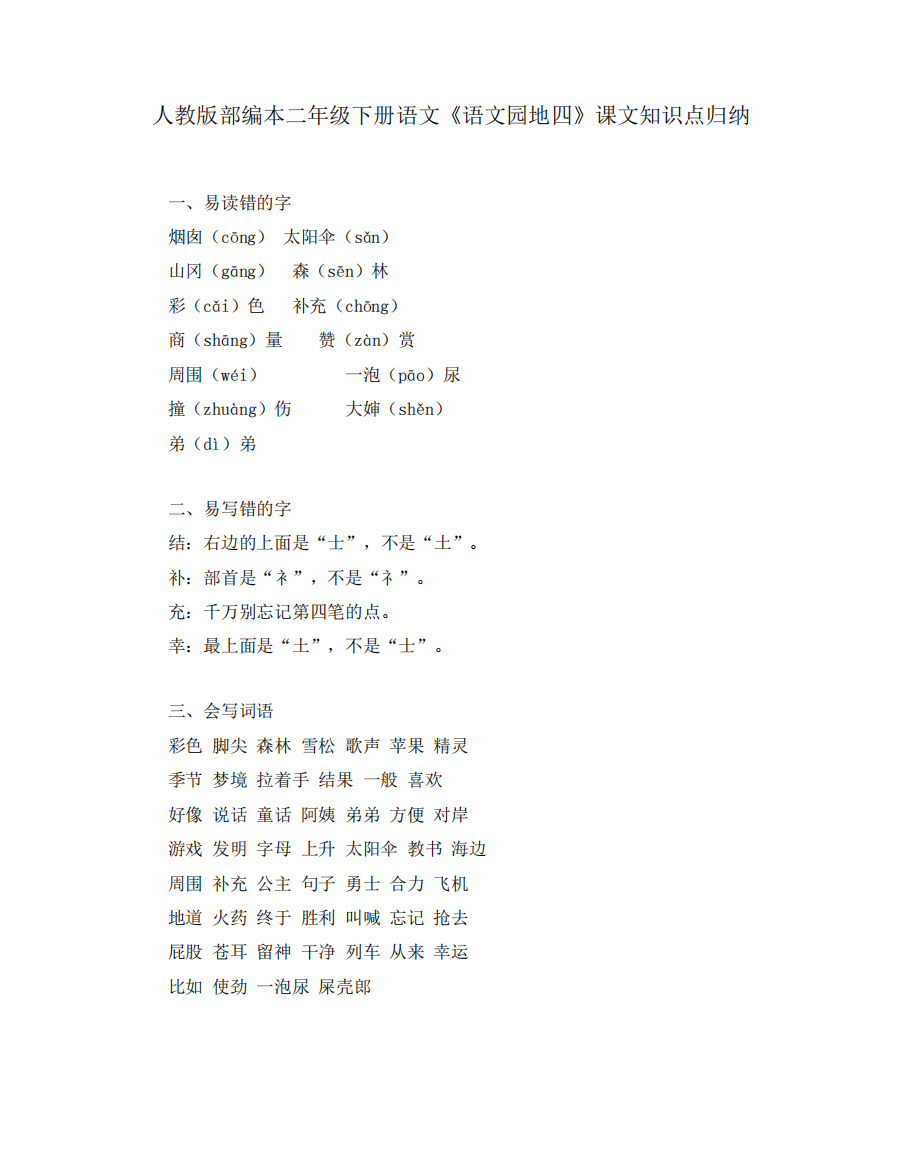 人教版部编本二年级下册语文《语文园地四》课文知识点归纳