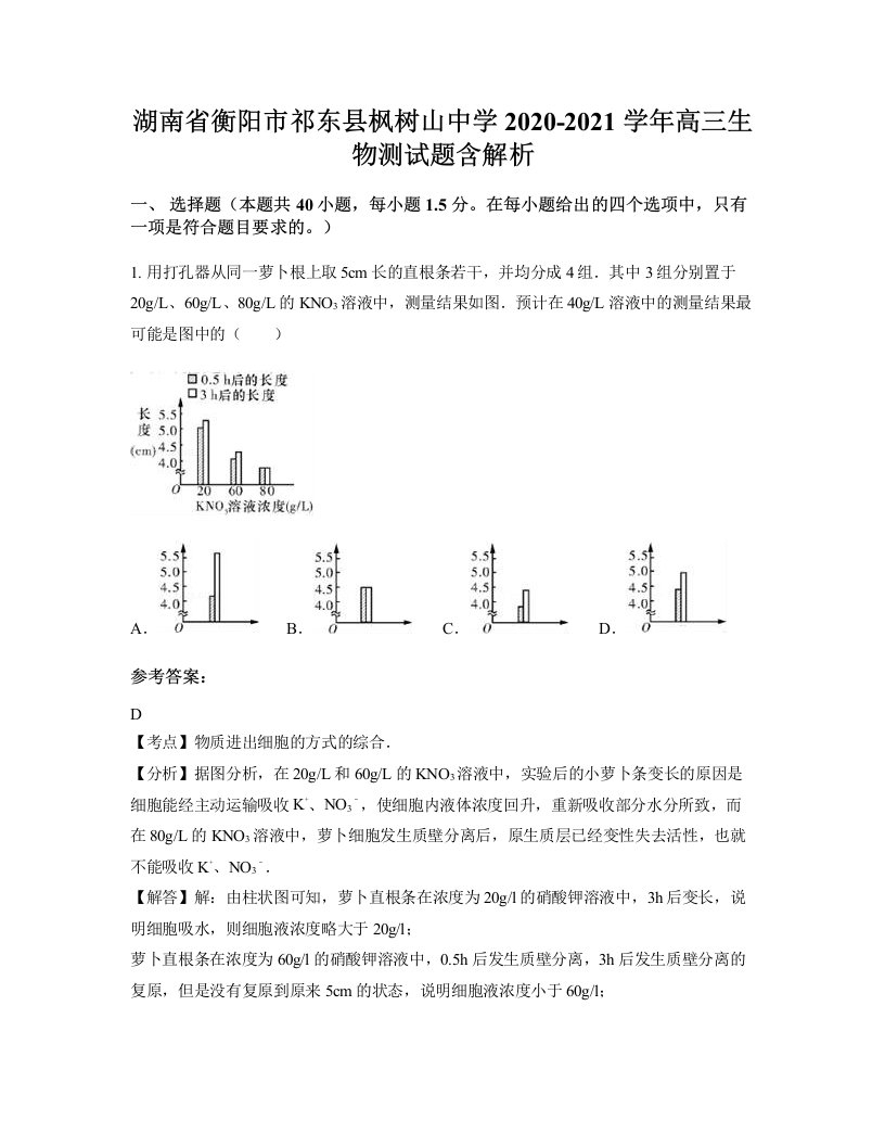 湖南省衡阳市祁东县枫树山中学2020-2021学年高三生物测试题含解析