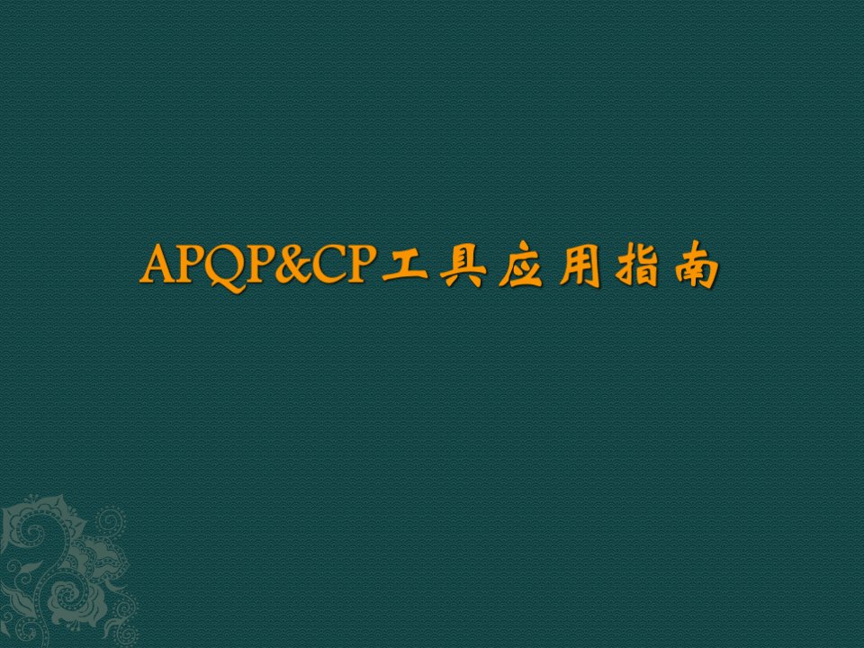 APQP&amp;amp;CP工具应用指南