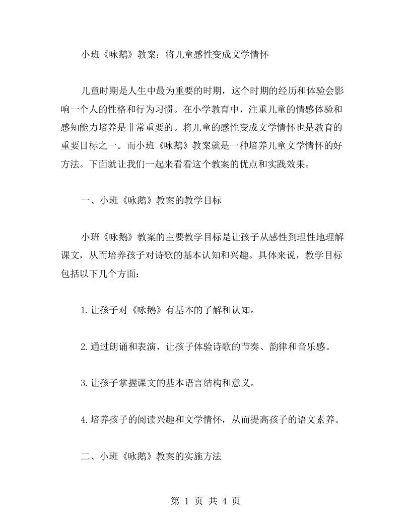 小班《咏鹅》教案：将儿童感性变成文学情怀