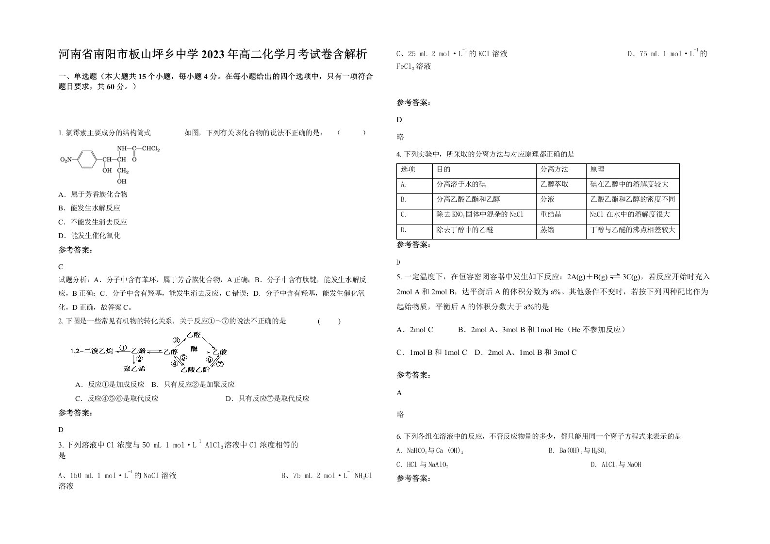 河南省南阳市板山坪乡中学2023年高二化学月考试卷含解析