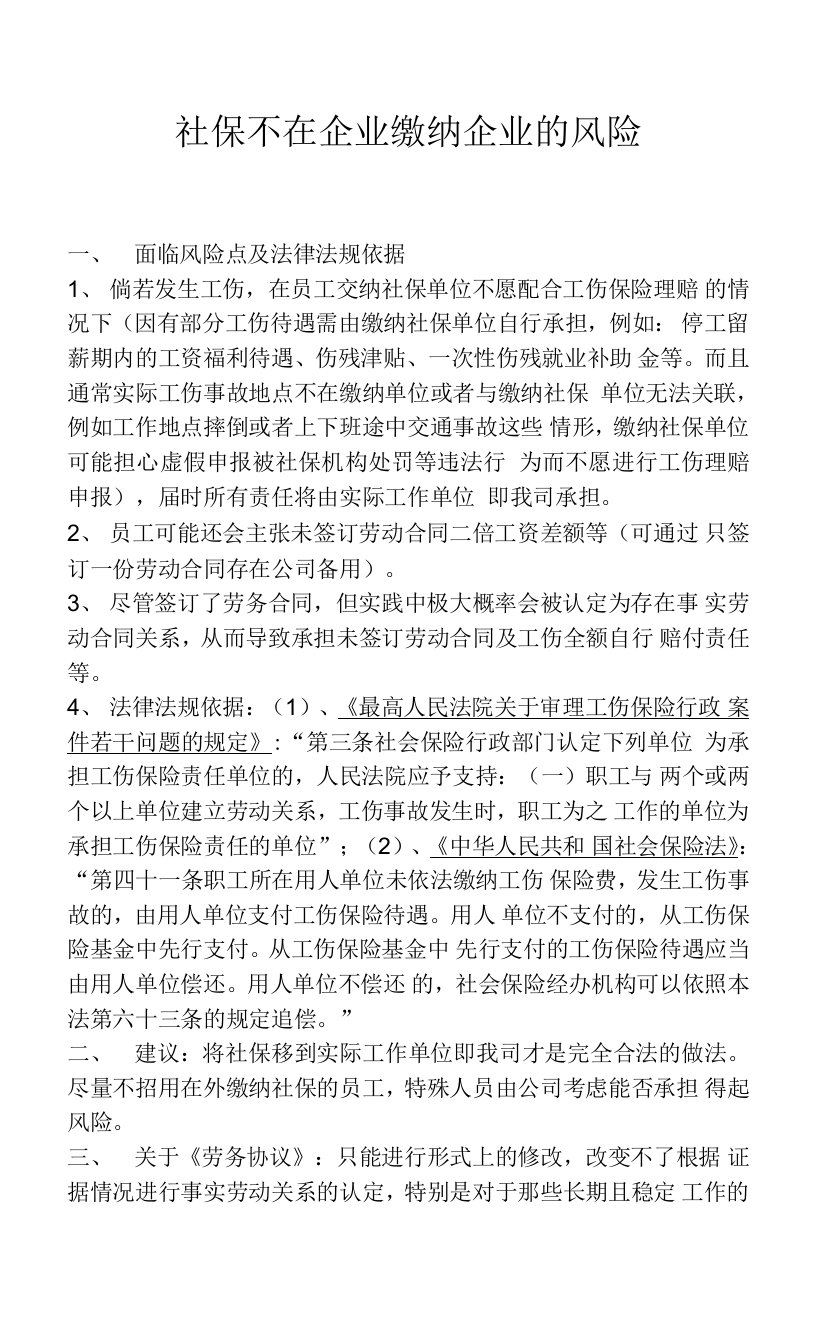 社保不在企业缴纳企业的风险