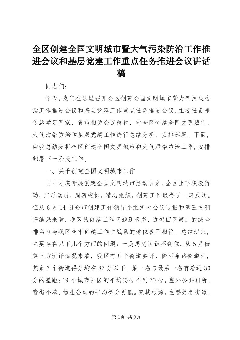 5全区创建全国文明城市暨大气污染防治工作推进会议和基层党建工作重点任务推进会议致辞稿