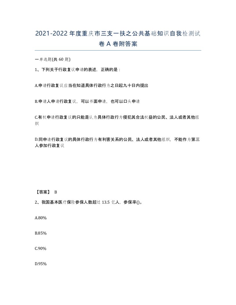 2021-2022年度重庆市三支一扶之公共基础知识自我检测试卷A卷附答案