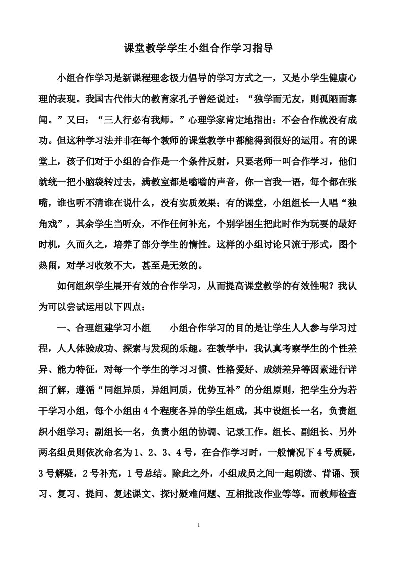 课堂教学学生小组合作学习指导