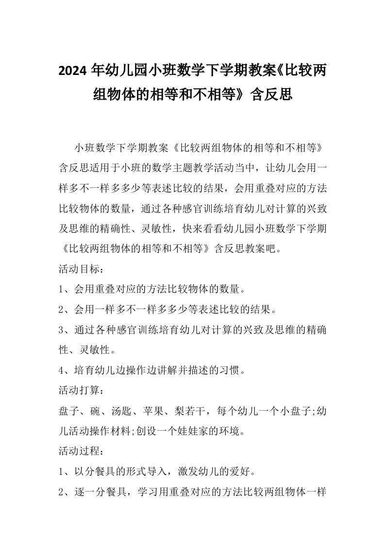 2024年幼儿园小班数学下学期教案《比较两组物体的相等和不相等》含反思