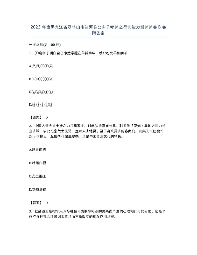 2023年度黑龙江省双鸭山市饶河县公务员考试之行测能力测试试卷B卷附答案