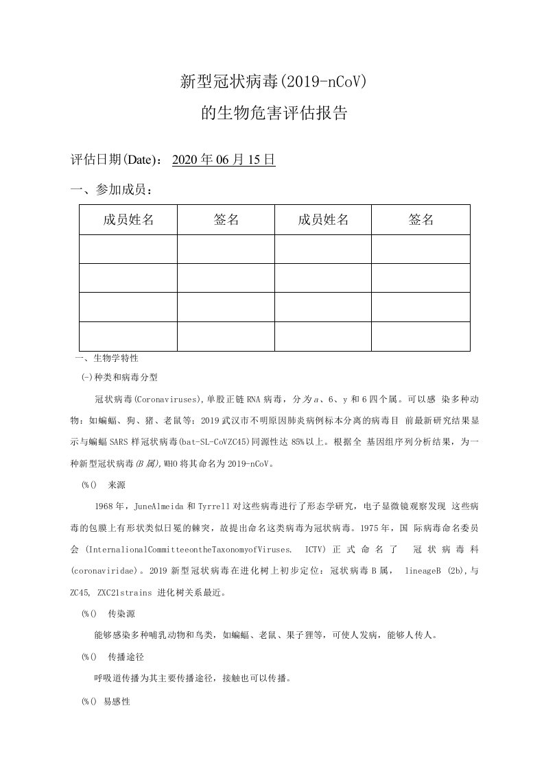 新型冠状病毒（2019-nCoV）的生物危害评估报告