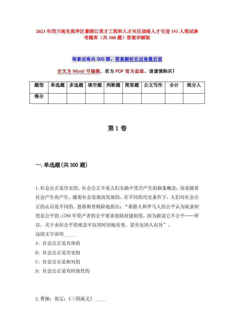 2023年四川南充高坪区嘉陵江英才工程和人才兴区战略人才引进151人笔试参考题库共500题答案详解版