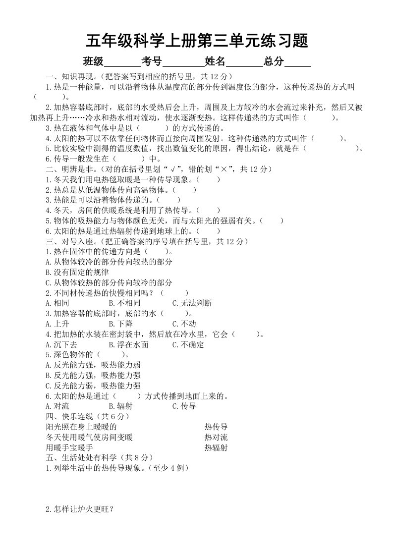 小学科学青岛版六三制五年级上册第三单元《热的传递》练习题1（2022秋）（附参考答案）