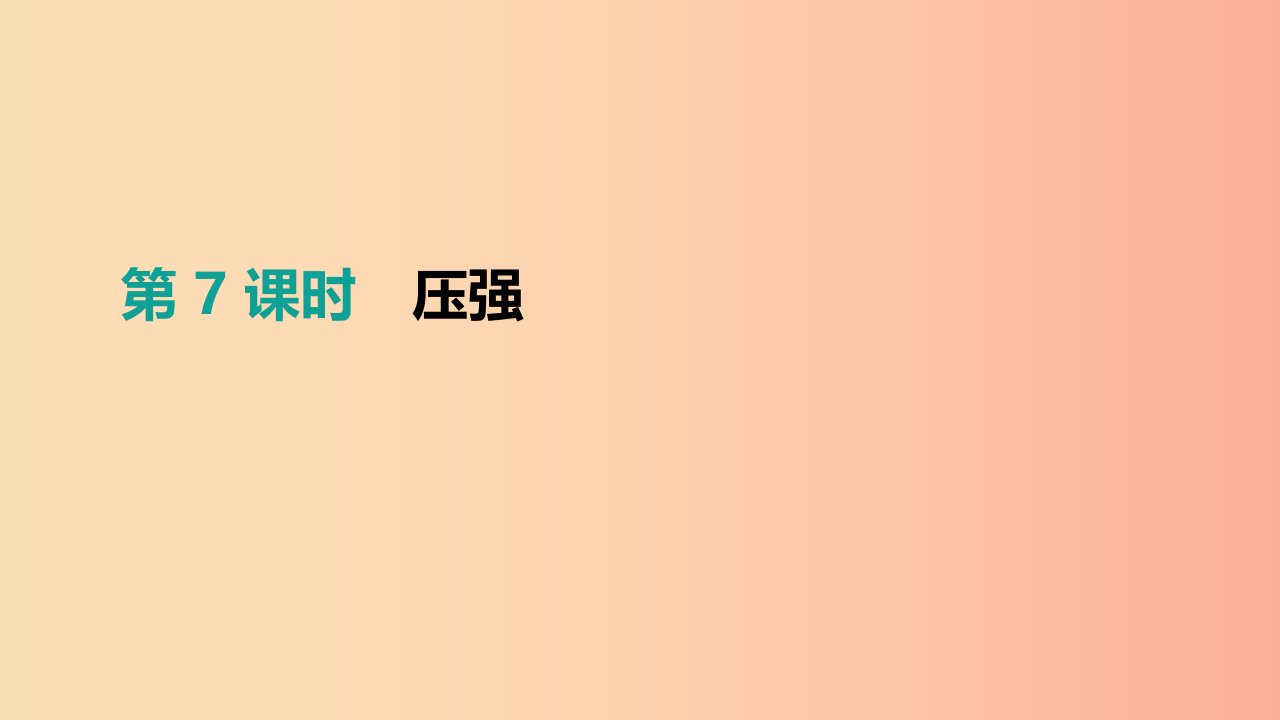 （安徽专用）2019中考物理高分一轮