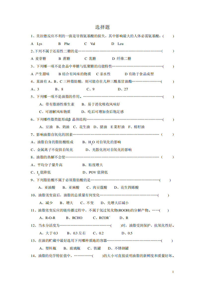 食品化学1-4章练习题