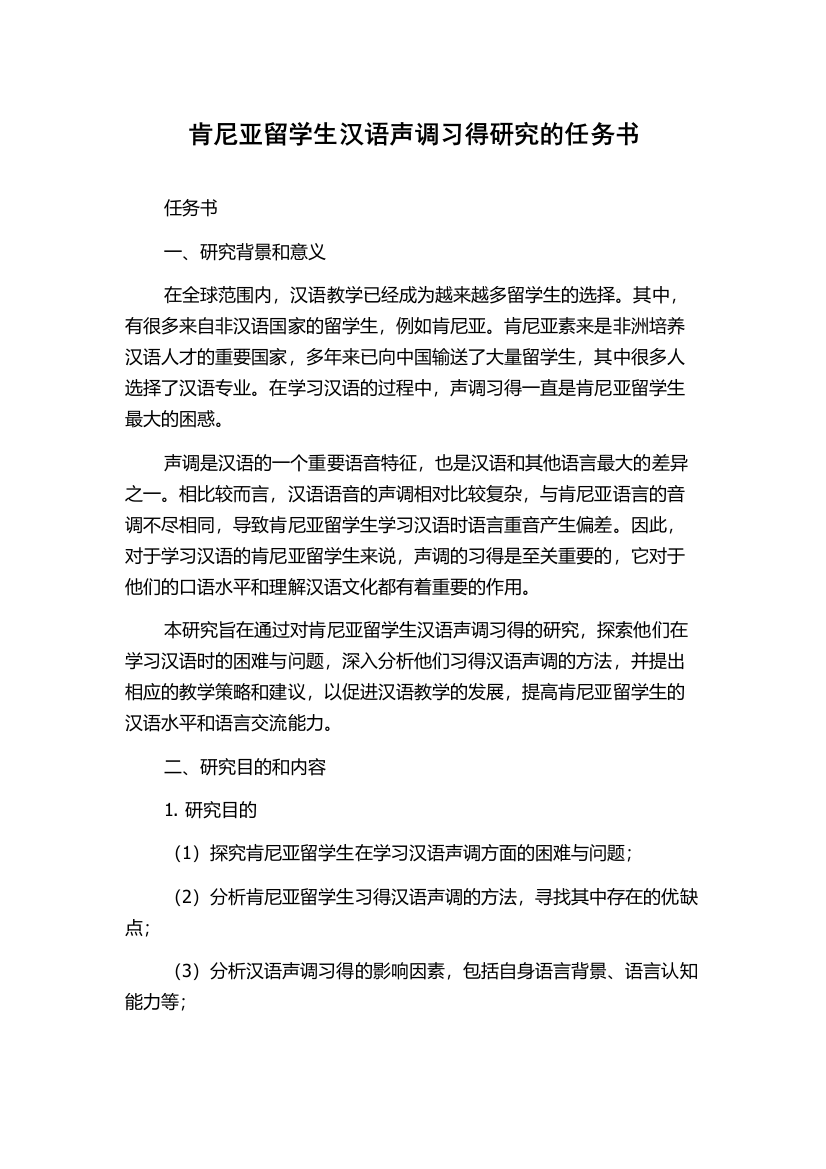 肯尼亚留学生汉语声调习得研究的任务书