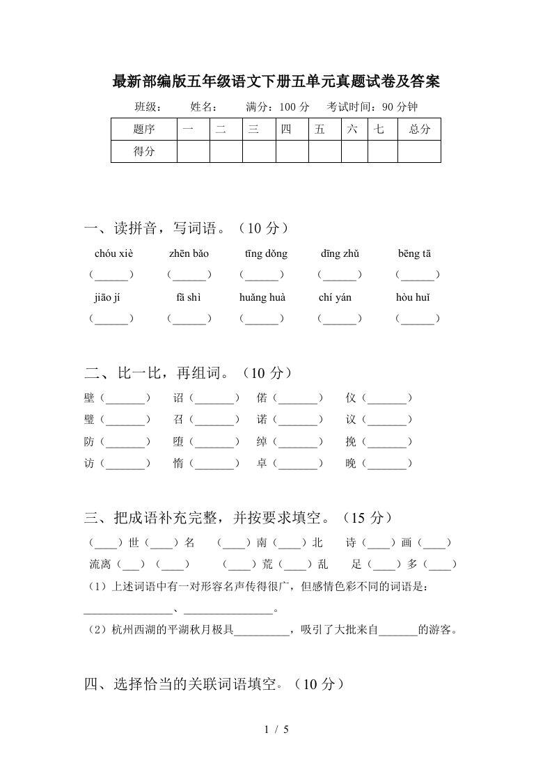 最新部编版五年级语文下册五单元真题试卷及答案