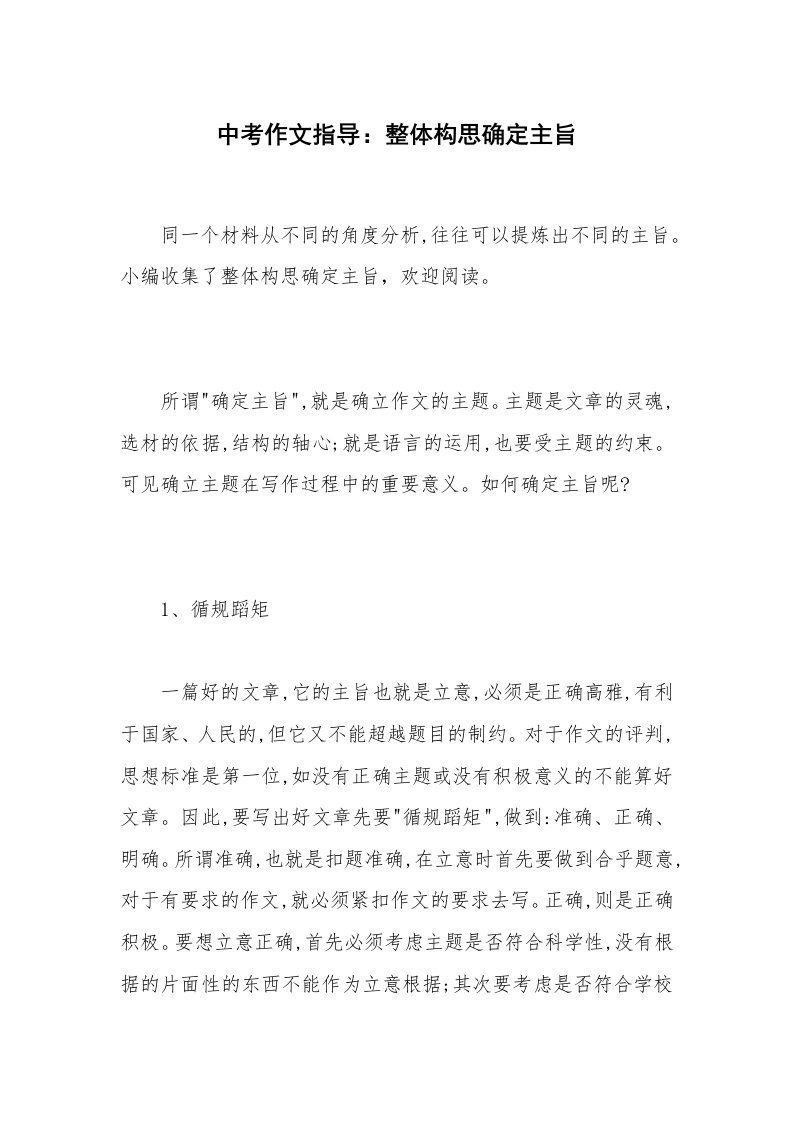 中考作文指导：整体构思确定主旨