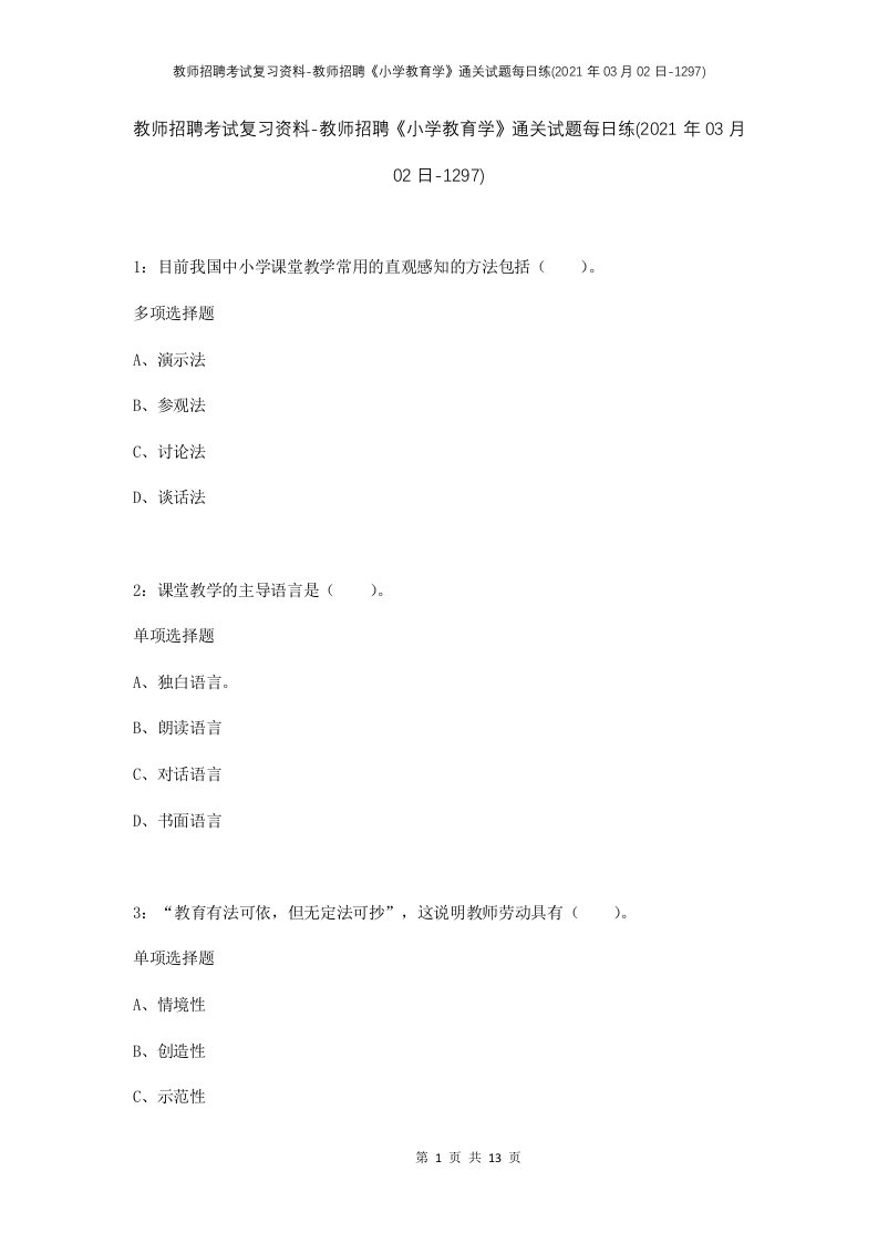 教师招聘考试复习资料-教师招聘小学教育学通关试题每日练2021年03月02日-1297