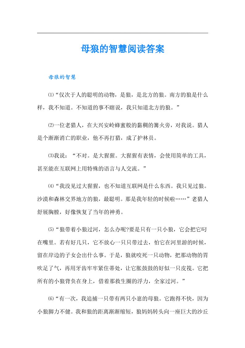 母狼的智慧阅读答案