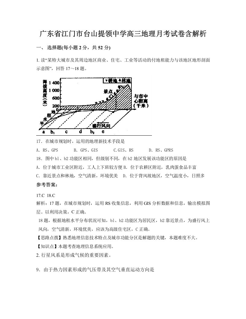 广东省江门市台山提领中学高三地理月考试卷含解析