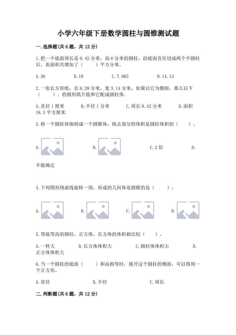 小学六年级下册数学圆柱与圆锥测试题精品（夺冠）