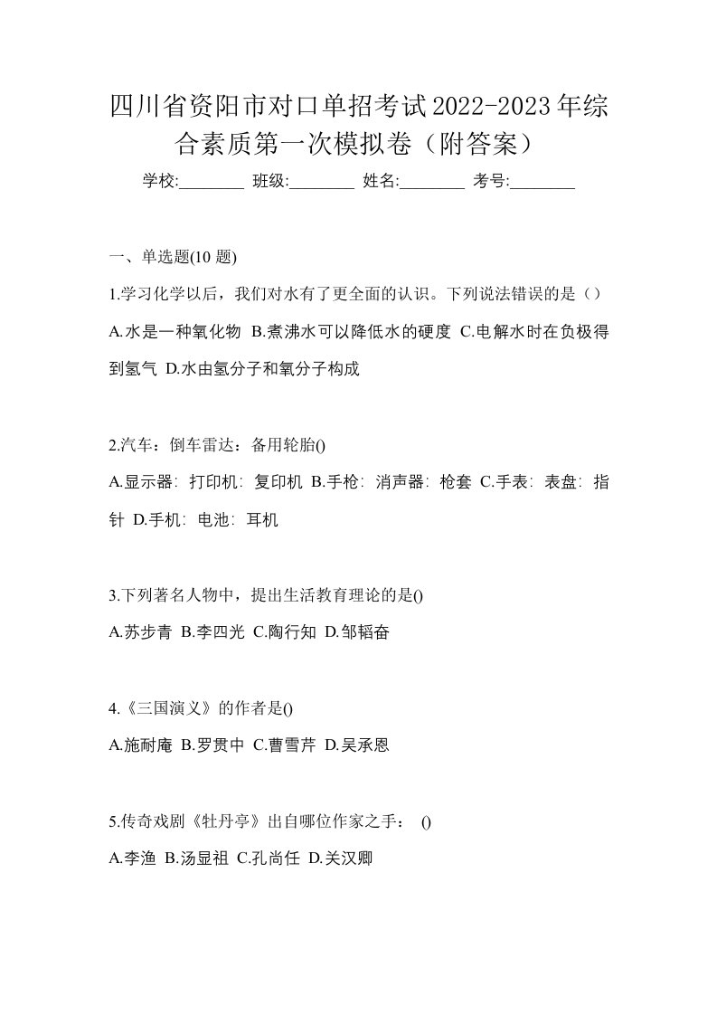 四川省资阳市对口单招考试2022-2023年综合素质第一次模拟卷附答案