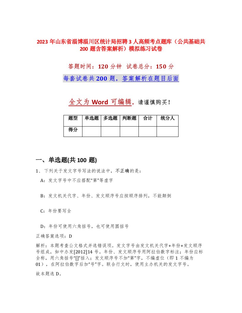 2023年山东省淄博淄川区统计局招聘3人高频考点题库公共基础共200题含答案解析模拟练习试卷