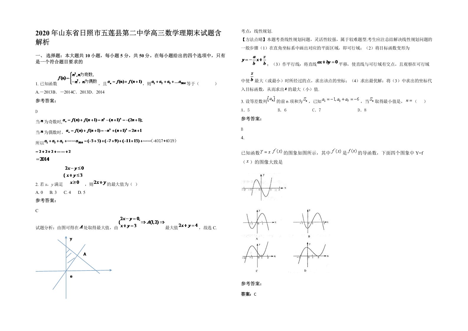 2020年山东省日照市五莲县第二中学高三数学理期末试题含解析