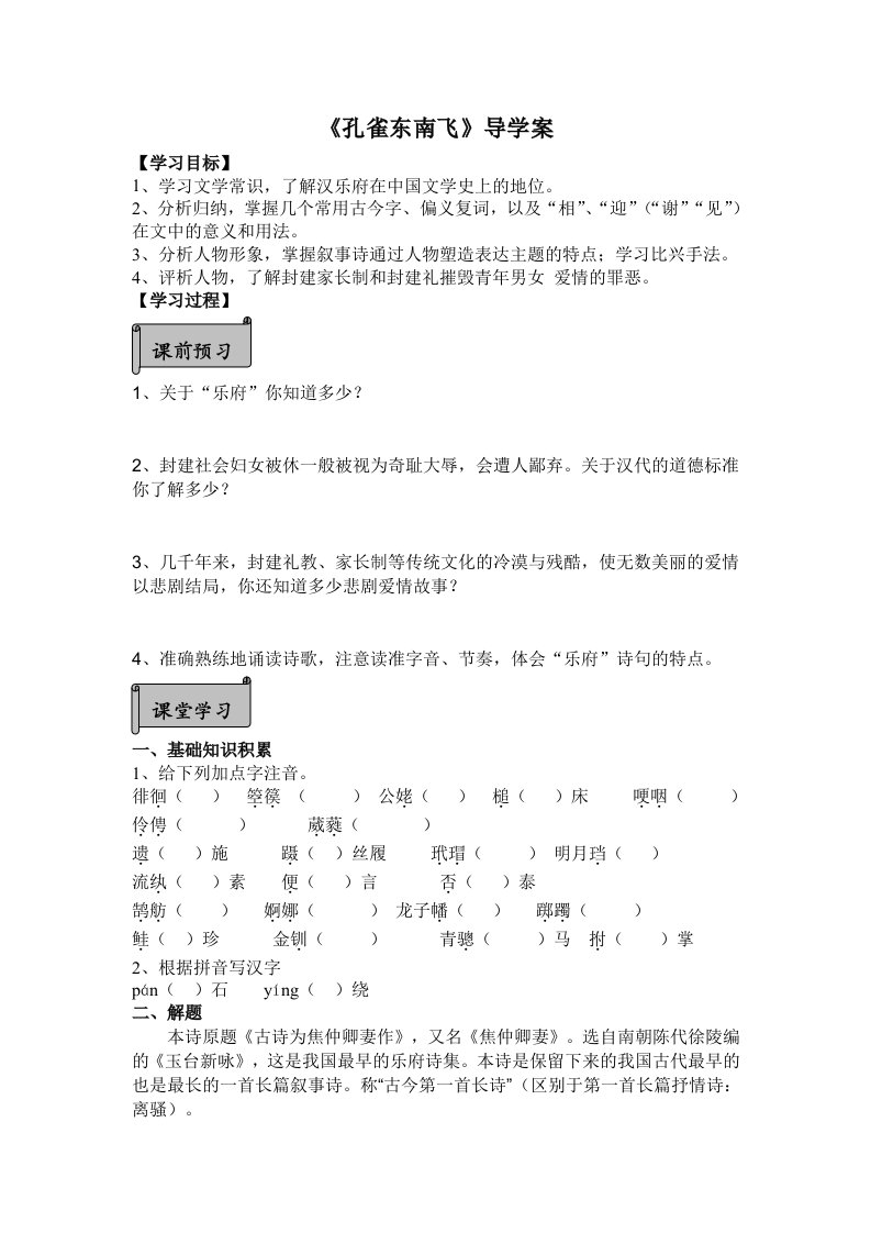 高中语文孔雀东南飞导学案