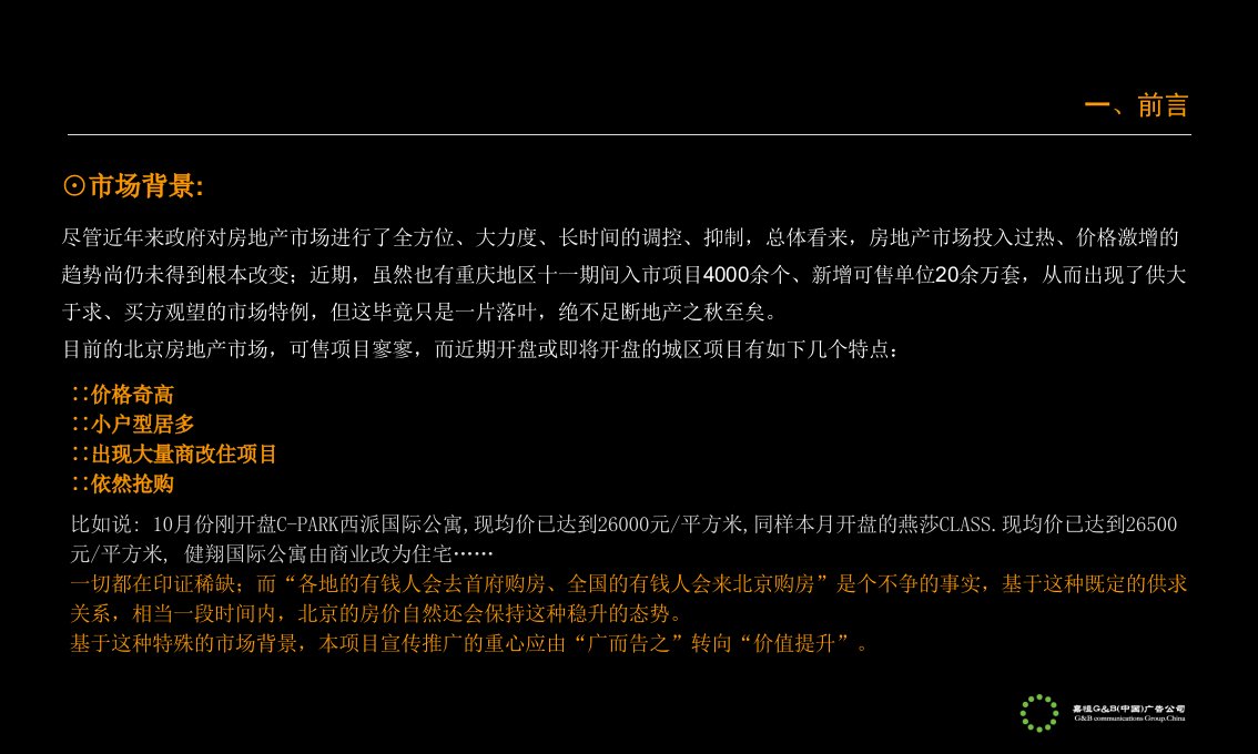 商业地产某高段公寓项目广告推广建议