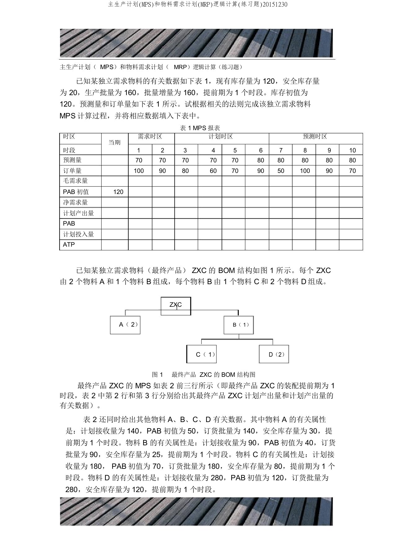 主生产计划(MPS)和物料需求计划(MRP)逻辑计算(练习题)