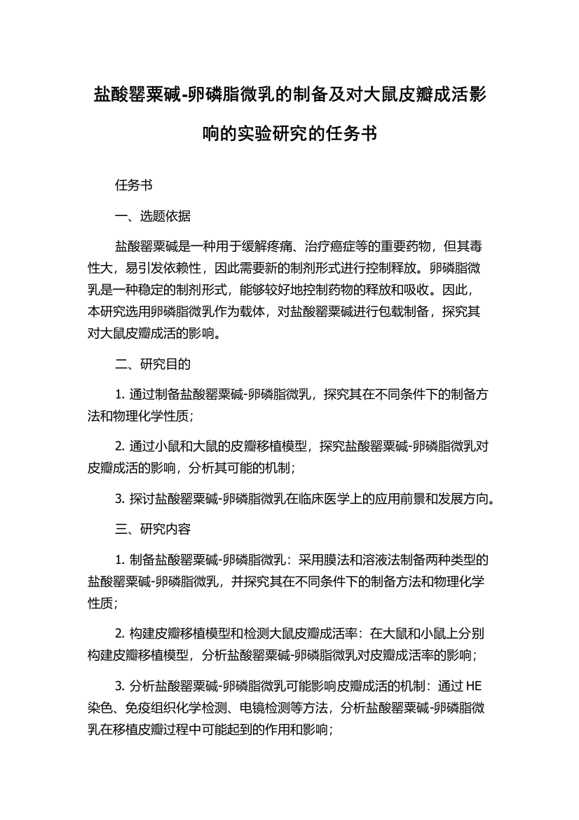 盐酸罂粟碱-卵磷脂微乳的制备及对大鼠皮瓣成活影响的实验研究的任务书