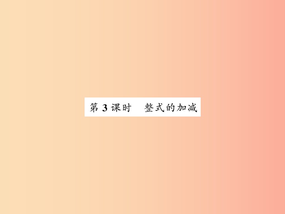 2019秋七年级数学上册第三章整式及其加减3.4整式的加减3课件（新版）北师大版